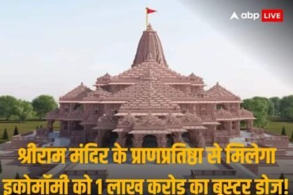 Ayodhya Ram Mandir Consecration Ceremony Gives 1 Lakh Crore Rupees Booster Dose To Economy Says CAIT
