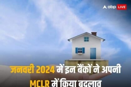 Home Loan Interest: Many top banks changed MCLR in January, home loan EMI burden increased