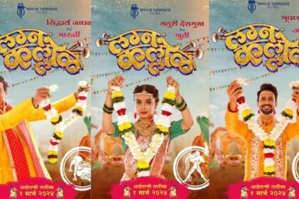Lagnakallol Marathi Movie Latest Update Siddharth Jadhav Mayuri Deshmukh Bhushan Pradhan Film First Look out Know Entertainment Latest Update