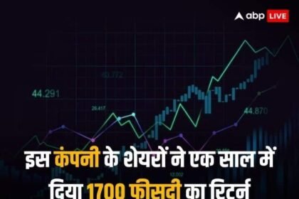 Multibagger Share: Shares of this company gave returns of more than 1700 percent in one year, investors became millionaires!