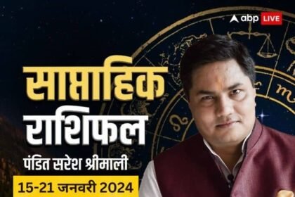 Saptahik Rashifal 15 To 21 January 2024 Weekly Horoscope In Hindi All Zodiac Signs | Weekly Horoscope15