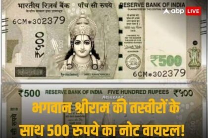 Social Media Post Goes Viral RBI Issuing New 500 Series Note With Face Of Lord Shri Ram And New Ram Temple In Ayodhya