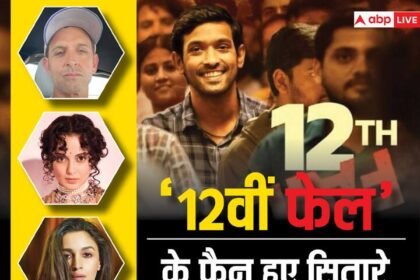 Stars became fans of Vikrant Massey's '12th Fail', from Alia-Kangana to Hrithik Roshan sang praises, discussions are happening in Pakistan too