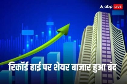Stock market closed at record high due to buying in Banking- IT shares, market cap crossed Rs 376 lakh crore.