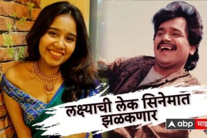 Swanandi Berde Daughter of Marathi Film Industry Superstar Actor Laxmikant Berde will debut in Marathi Movie Mann Yedyagat Zala release on 1 March 2024 Abp Majha Entertainment