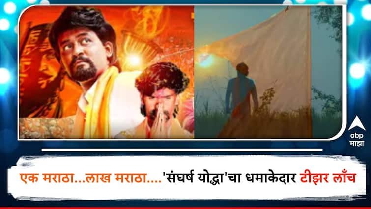 Manoj Jarange Maratha Reservation Sangharsh SangharshYodha movie teaser launch check details here