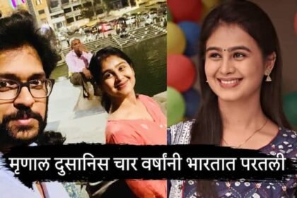 Mrunal Dusanis Marathi Actress Will Mrunal Dusanis come back to the audience from the small screen After returning to India the actress expressed her desire Know Television Entertainment Latest Update Marathi News