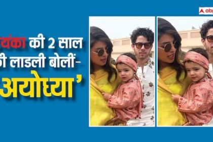 Priyanka Chopra Daughter Malti Marie says Ayodhya as they visit Ram Mandir with Nick Jonas video viral |  Priyanka Chopra's darling Malti Mary, who became a desi after coming to India, spoke after reaching Ram Janmabhoomi.