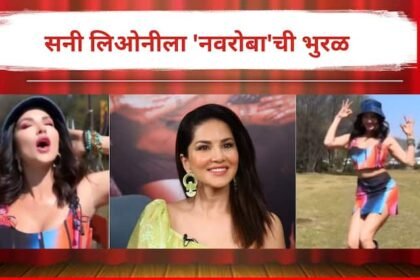 Sunny Leone Dance Video Viral On Social Media Hruta Durgule Ajinkya Raut Marathi Movie Kanni Song Navroba See Video Bollywood Entertainment Latest Update Marathi News