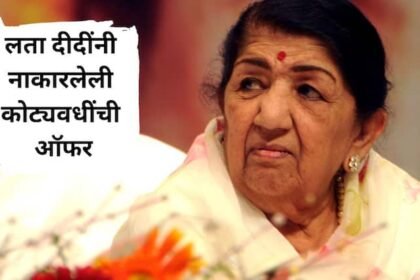 "Will not sing at a wedding no matter how much money is paid";  Lata Didi Rejected Crores Offer