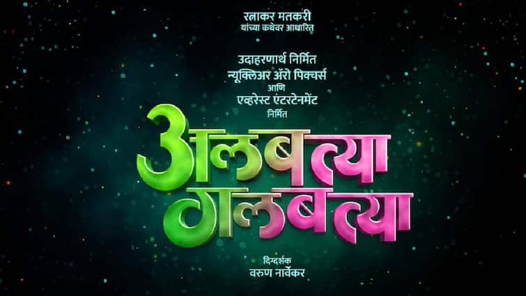 Albattya Galbattya Marathi Theater Play will be released in 3D Marathi movie Vaibhav mangle Varun Narvekar