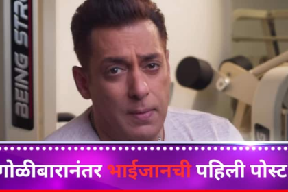 Salman Khan to resume work post gun-fire incident shared a video of his new brand Being Strong Entertainment Bollywood latest update detail marathi news