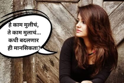 "This is a girl's job, that is a boy's job...when will this mindset change?";  Marathi actress question