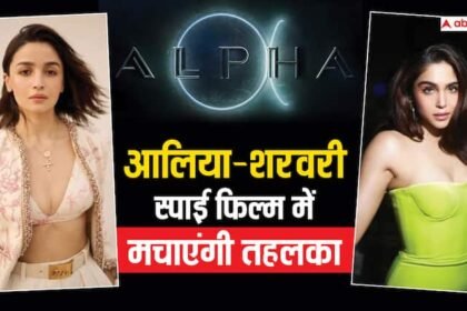 Alpha alia bhatt and sharvari wagh Yash Raj Films spy universe title announcement Alpha: गुड न्यूज... YRF स्पाई यूनिवर्स की