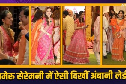 Anant-Radhika Wedding: There was a special dress color theme for Anant-Radhika's Mameru Ceremony! See the traditional look of Ambani ladies