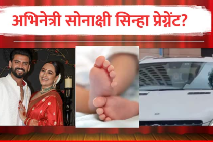 FACT CHECK Is Sonakshi Sinha Really Pregnant Truth Behind Newlywed s Hospital Visit With Husband Zaheer Iqbal india marathi news Sonakshi Sinha Pregnancy : सोनाक्षी सिन्हा देणार गूड न्यूज? प्रेग्नन्सीच्या चर्चांना उधाण; नेटकरी म्हणाले, म्हणूनच लग्न लवकर उरकलं