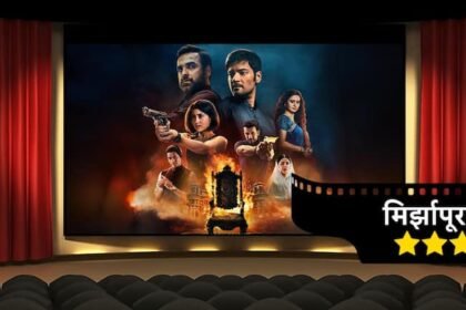 Mirzapur Season 3 Review by Amit Bhatiya Mirzapur Season 3 Review in Marathi Ali Fazal's performance impresses netizens Pankaj Tripathi Rasika Duggal Shweta tripathi Sharma vijay varma