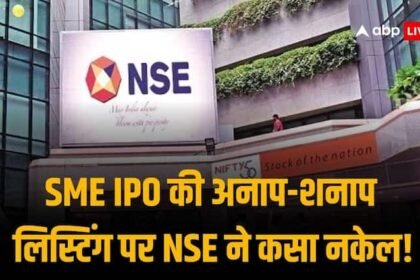 NSE puts 90% over Cap Over issue price on opening price for SME IPO on listing day On NSE Emerge Platform NSE ने SME IPO के लिस्टिंग प्राइस पर लगाई लिमिट, इश्यू प्राइस से 90% से ज्यादा प्राइस पर नहीं होगी लिस्ट