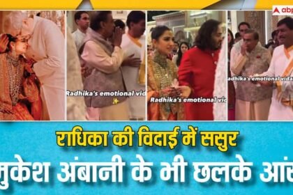 Radhika Merchant Vidaai: Radhika Merchant cried a lot during the farewell, parents were inconsolable, father-in-law Mukesh Ambani also shed tears, see photos