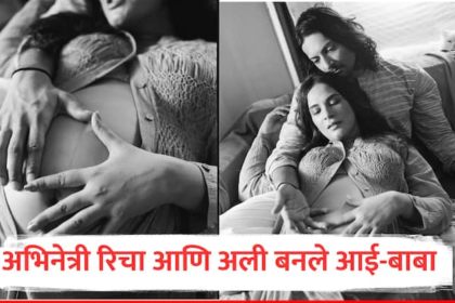 Richa Chadha and Ali Fazal welcome a baby girl Our families are overjoyed Celebrity Parents marathi news Richa Chadha : अभिनेत्री रिचा चढ्ढानं दिला गोंडस मुलीला जन्म, अली फजलने चाहत्यांसोबत शेअर केली गूड न्यूज