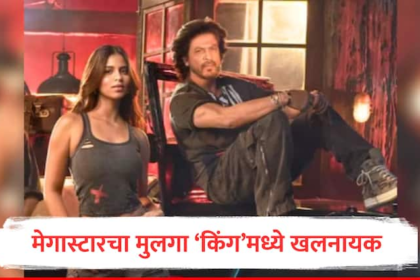Shah Rukh Khan Upcoming Movie King Abhishek Bachchan will be seen in third time on big screen AB s negative role marathi news King Movie : मेगास्टारचा मुलगा किंग खानच्या चित्रपटात खलनायकाच्या भूमिकेत, सुहाना खानही झळकणार