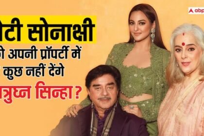 Shatrughan Sinha will not give a single penny to his daughter Sonakshi Sinha who married a Muslim, know the details of her property and net worth