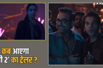Stree 2 Trailer Release Date 18th July Rajkummar Rao Shraddha Kapoor Film Release on 15th August Stree 2 Trailer Release Date: फिर फैलेगी दहशत! इस दिन रिलीज हो रहा है राजकुमार-श्रद्धा की  ‘स्त्री 2’ का ट्रेलर