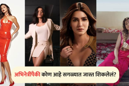 Top in acting but what about the progress book of education?  Find out who is the most educated among Bollywood actresses
