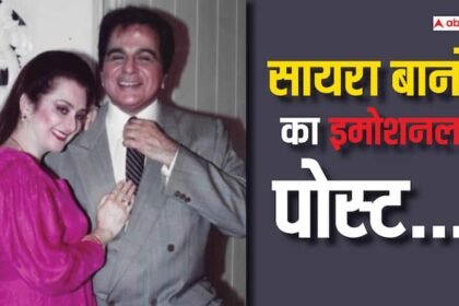 Veteran Actress Saira Banu shares Emotional Post on her husband Dilip kumar Death Anniversary Dilip kumar Death Anniversary: दिलीप कुमार की डेथ एनिवर्सरी पर सायरा बानो ने लिखा इमोशनल पोस्ट, बोलीं-