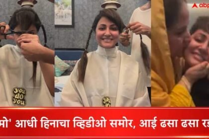 actress Hina Khan Got Hair Cut For Chemotherapy In Her Fight Against Breast Cancer mother break down after seeing hair cut Hina Khan Video :  किमोथेरेपी आधी अभिनेत्री हिना खानचा 6 मिनिटांचा व्हिडीओ आला समोर, आई ढसा ढसा रडली