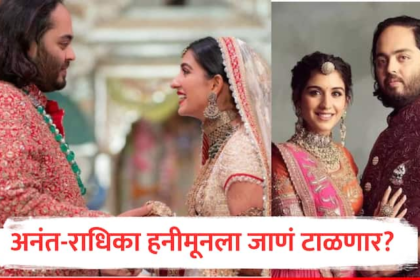 anant ambani radhika merchant wedding newly-wed couple honeymoon postponed rumours marathi news नवविवाहित अनंत-राधिका हनीमूनला जाणं टाळणार? समोर आलं कारण