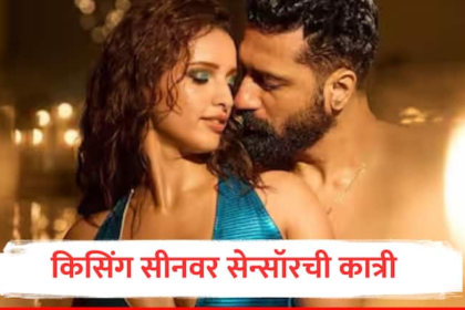 bad newz movie Vicky Kaushal tripti dimri kissing bold scenes modified before release  Censor Board changes movie scene marathi news Bad Newz : विक्की-तृप्तीच्या 27 सेकंदांच्या Kissing सीनमध्ये बदल, बॅड न्यूज चित्रपटावर सेन्सॉरची कात्री