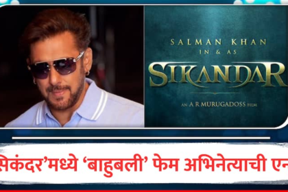 bahubali actor kattappa aka sathyaraj joins salman khan sikander Movie cast marathi news Sikander : भाईजानच्या सिकंदर चित्रपटात बाहुबली फेम अभिनेत्याची एन्ट्री, महत्त्वाच्या भूमिकेत झळकणार