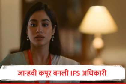 janhvi Kapoor upcoming Movie ulajh trailer out actress become ifs officer movie from makers of Raazi Badhai Ho Talvar  marathi news Ulajh Trailer Out : जान्हवी कपूर बनली IFS अधिकारी,