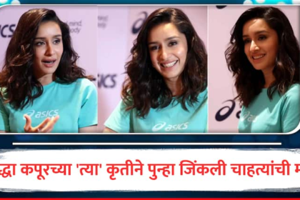 shraddha Kapoor hugs fans meet lucknow viral video promotional event netzines call her true star marathi news Shraddha Kapoor : श्रद्धा कपूरच्या